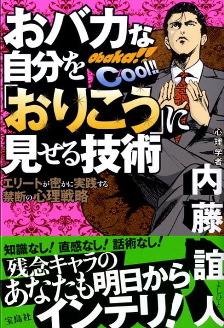 【中古】おバカな自分を「おりこう」に見せる技術 エリ-トが密かに実践する禁断の心理戦略 /宝島社/内藤誼人（単行本）