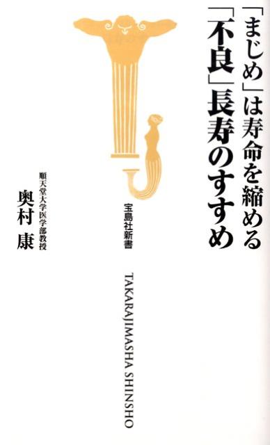 【中古】「まじめ」は寿命を縮める「不良」長寿のすすめ /宝島社/奥村康（新書）