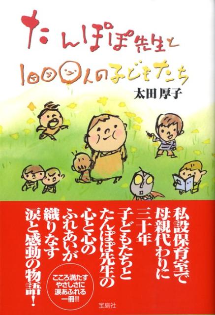 【中古】たんぽぽ先生と1000人の子どもたち 心と心のふれあいが織りなす涙と感動の...