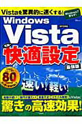 【中古】Windows　Vista究極の快適設定最強版 Vistaを驚異的に速くする！ /宝島社（大型本）