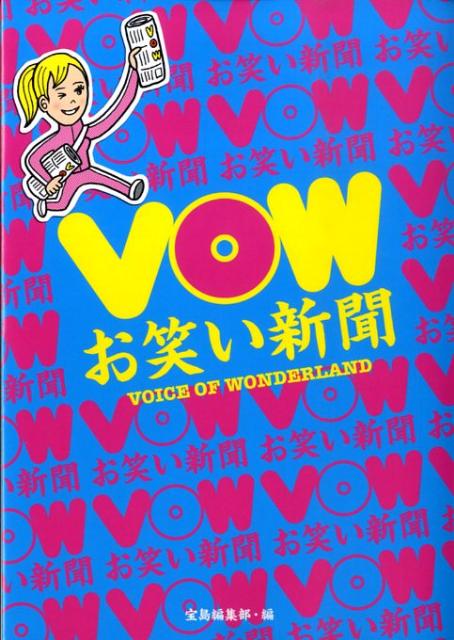 【中古】VOWお笑い新聞 /宝島社/宝島編集部（単行本）