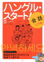 【中古】ハングル・スタ-ト! 会話入門編 /宝島社/宝島社(単行本)
