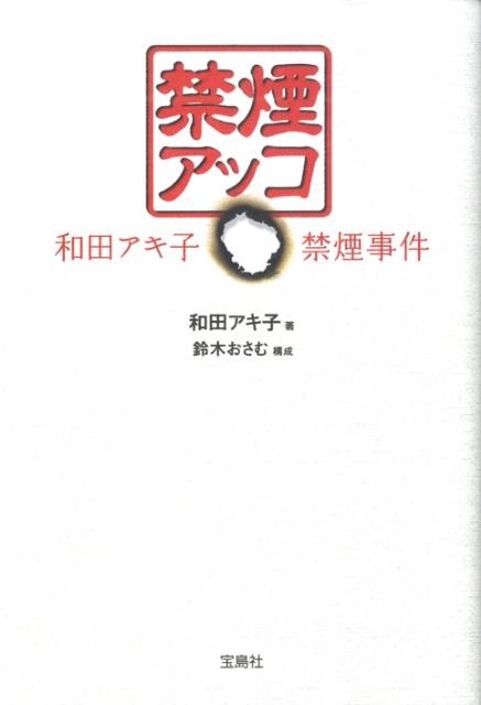 【中古】禁煙アッコ 和田アキ子禁煙事件 /宝島社/和田アキ子(単行本(ソフトカバー))