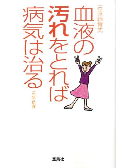 【中古】石原結實式血液の汚れをとれば病気は治る /宝島社/石原結實（文庫）