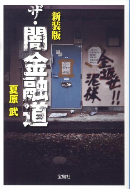 【中古】ザ・闇金融道 新装版/宝島社/夏原武（文庫）