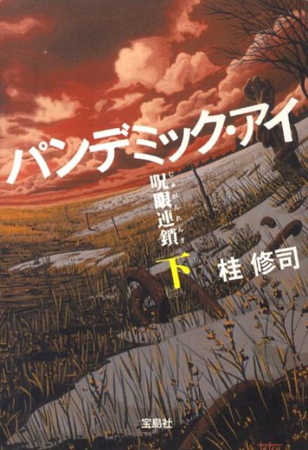 乐天商城 - 【中古】パンデミック・アイ呪眼連鎖 下 /宝島社/桂修司（文庫）