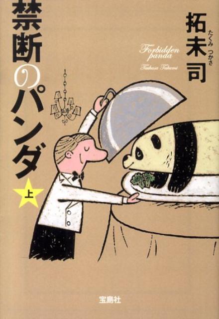 【中古】 背徳のパンダ 楽天市場】背徳のパンダの通販