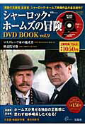 【中古】シャ-ロック・ホ-ムズの冒険DVD　book vol．9 /宝島社（大型本）