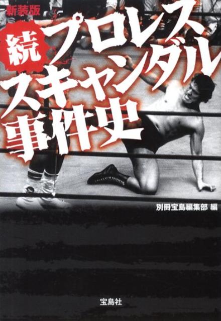【中古】プロレススキャンダル事件史 続 新装版/宝島社/別冊宝島編集部（文庫）