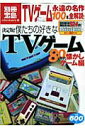 【中古】僕たちの好きなTVゲ-ム 80年代懐かしゲ-ム編 決定版!/宝島社(大型本)
