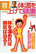 【中古】石原結實式体温を上げて健康になる！ /宝島社/石原結實（大型本）