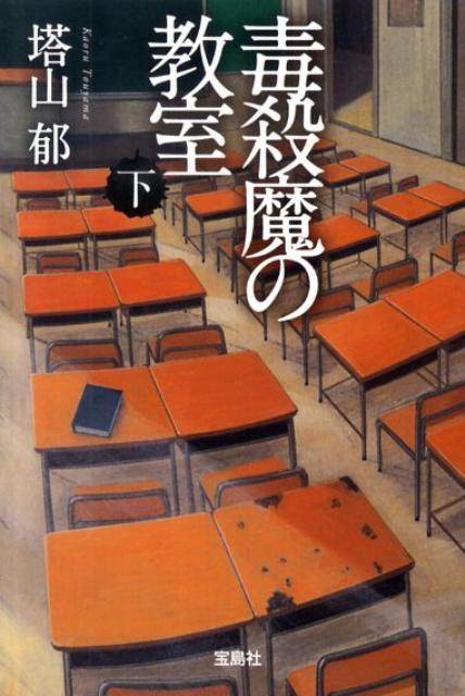 【中古】毒殺魔の教室 下 /宝島社/塔山郁（文庫）