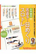 【中古】石井直方の若返る！日めくりスロトレ 30日で衰えた筋肉が復活！気分もすっきり若返る！！ /宝 ...
