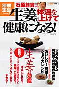 【中古】石原結實式生姜で体温を上げて健康になる！/宝島社/石原結實（大型本）