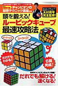 【中古】頭を鍛える！ル-ビックキュ-ブ最速攻略法 /宝島社/大村周平（大型本）