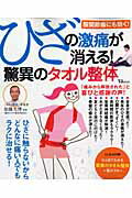 【中古】ひざの激痛が消える！驚異のタオル整体 /宝島社/加藤光博（大型本）