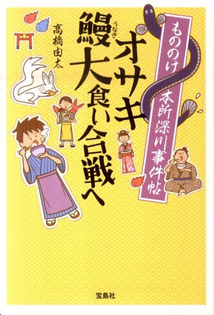 【中古】もののけ本所深川事件帖オサキ鰻大食い合戦へ /宝島社/高橋由太（文庫）