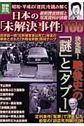 【中古】日本の「未解決事件」100 昭和・平成の「迷宮」を読み解く /宝島社（大型本）