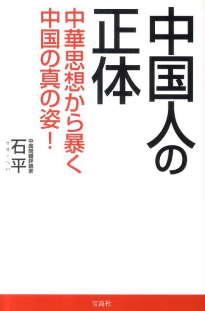【中古】中国人の正体 中華思想から暴く中国の真の姿！ /宝島社/石平（単行本）