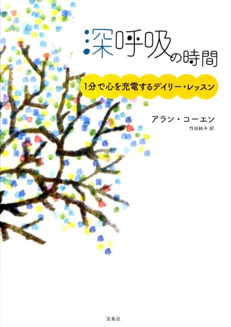【中古】深呼吸の時間 1分で心を充電するデイリ-・レッスン /宝島社/アラン・コ-エン（単行本）