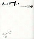 【中古】ネコでプッ! 面白ネコ画像集 /宝島社/タカハシヒカル(単行本)