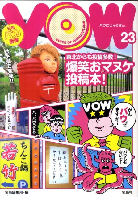 【中古】VOW23 /宝島社/宝島編集部（単行本）