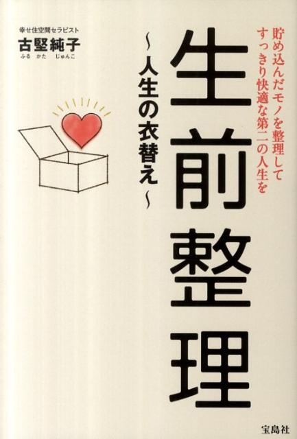 【中古】生前整理 人生の衣替え /宝島社/古堅純子（単行本）