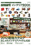 【中古】smartインテリアBOOK 2012　SPRING／SUM /宝島社（ムック）