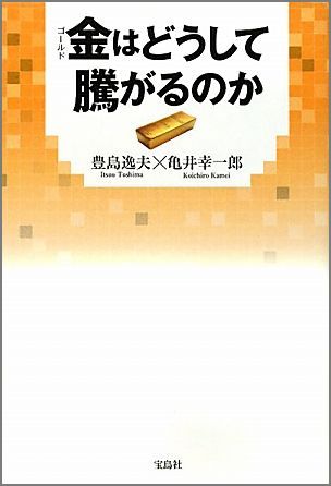 【中古】金はどうして騰がるのか /宝島社/豊島逸夫（単行本）