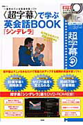 【中古】《超字幕》で学ぶ英会話BOOK「シンデレラ」/宝島社（大型本）