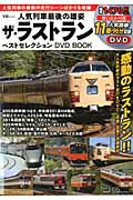 【中古】人気列車最後の雄姿ザ・ラストランベストセレクションDVD　BOOK /宝島社/白川淳（大型本）