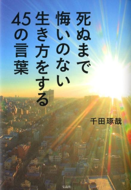 Self Development - 【中古】死ぬまで悔いのない生き方をする45の言葉 /宝島社/千田琢哉（単行本）