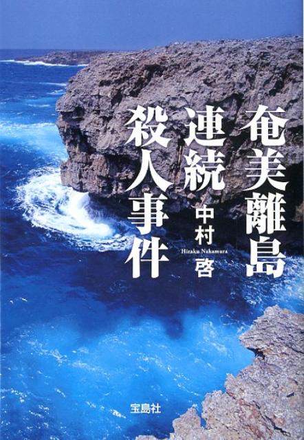 【中古】奄美離島連続殺人事件 /宝島社/中村啓（文庫）