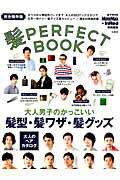 【中古】髪PERFECT　BOOK 大人男子のかっこいい髪型・髪ワザ・髪グッズ /宝島社（大型本）