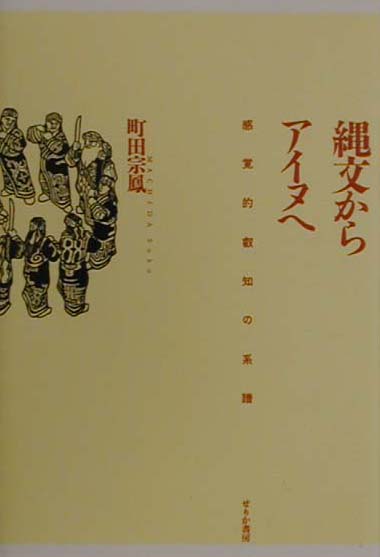 【中古】縄文からアイヌへ 感覚的叡知の系譜 /せりか書房/町田宗鳳（単行本）