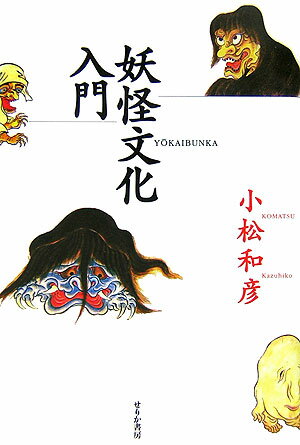 【中古】妖怪文化入門/せりか書房/小松和彦（単行本）