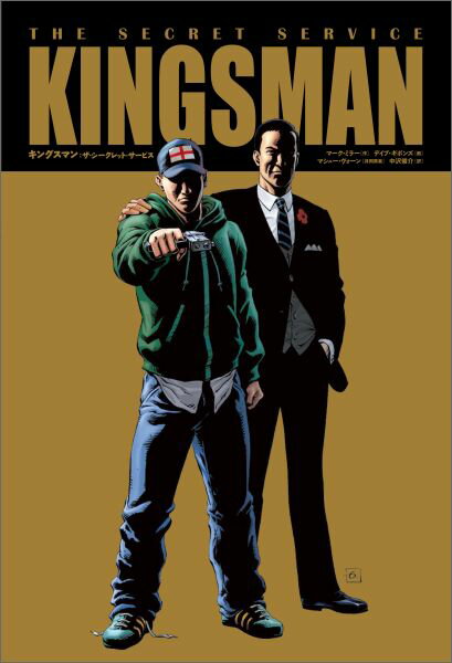 【中古】キングスマン：ザ・シ-クレット・サ-ビス /小学館集英社プロダクション/マ-ク・ミラ-（単行本（ソフトカバー））