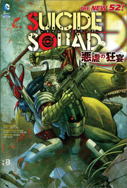 【中古】ス-サイド・スクワッド：悪虐の狂宴 THE　NEW　52！ /小学館集英社プロダクション/アダム・グラス（単行本（ソフトカバー））