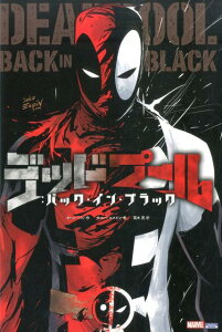 【中古】デッドプール:バック・イン・ブラック /小学館集英社プロダクション/カレン・バン(単行本(ソフトカバー))
