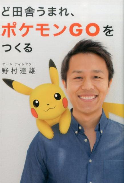 【中古】ど田舎うまれ、ポケモンGOをつくる /小学館集英社プロダクション/野村達雄（単行本（ソフトカバー））