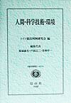 Social Science - 【中古】人間・科学技術・環境 日独共同研究シンポジウム /信山社出版/ドイツ憲法判例研究会（単行本）