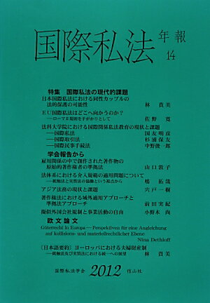 【中古】国際私法年報 14号（2012）/信山社出版（単行本）