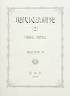 【中古】現代民法研究 2/信山社出版/栗田哲男（単行本）