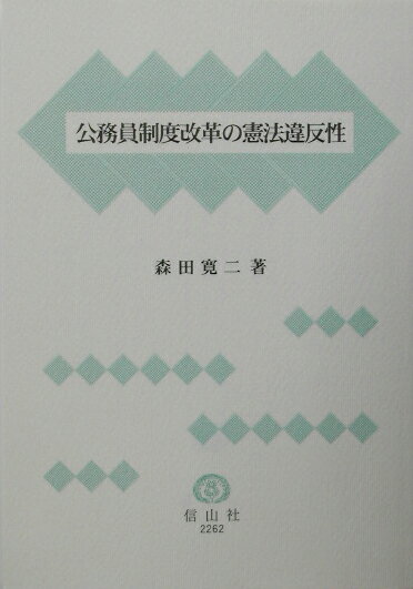 【中古】公務員制度改革の憲法違反性 /信山社出版/森田寛二（単行本）