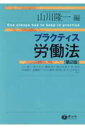 【中古】プラクティス労働法 第2版/信山社出版/山川隆一(単行本)