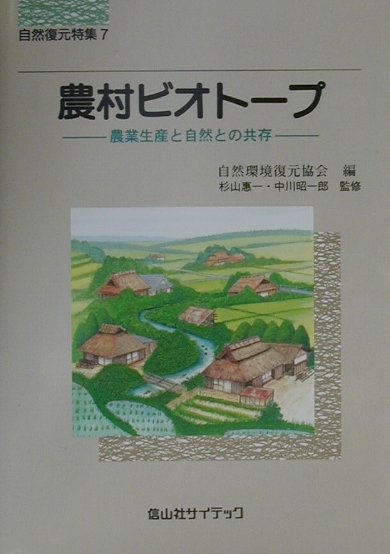 【中古】農村ビオト-プ 農業生産と自然との共存/信山社サイテック/自然環境復元協会（単行本）