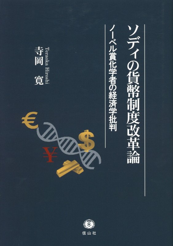 【中古】ソディの貨幣制度改革論 ノーベル賞化学者の経済学批判/信山社出版/寺岡寛（単行本）