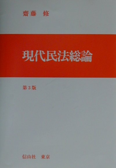 【中古】現代民法総論 第3版/信山社出版/斎藤修（1950-）（単行本）