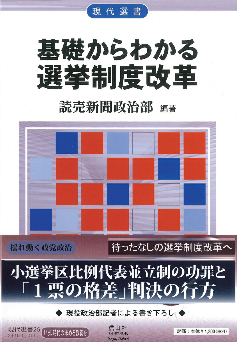【中古】基礎からわかる選挙制度改革 /信山社出版/読売新聞社（単行本（ソフトカバー））