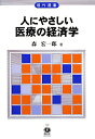【中古】人にやさしい医療の経済学 医療を市場メカニズムにゆだねてよいか /信山社出版/森宏一郎(単行本(ソフトカバー))